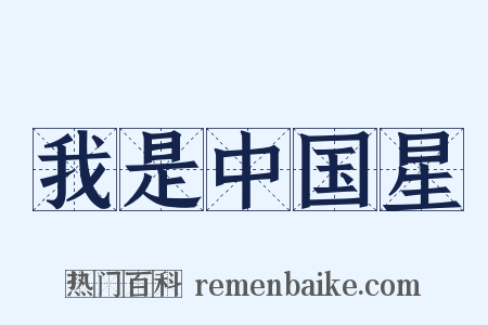 我是中国星是什么意思的图片